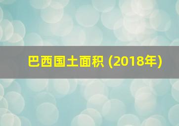 巴西国土面积 (2018年)